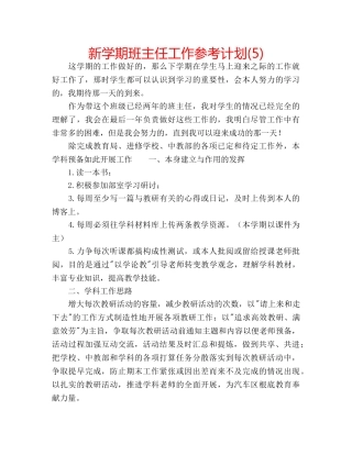 新学期班主任工作参考计划(5) 