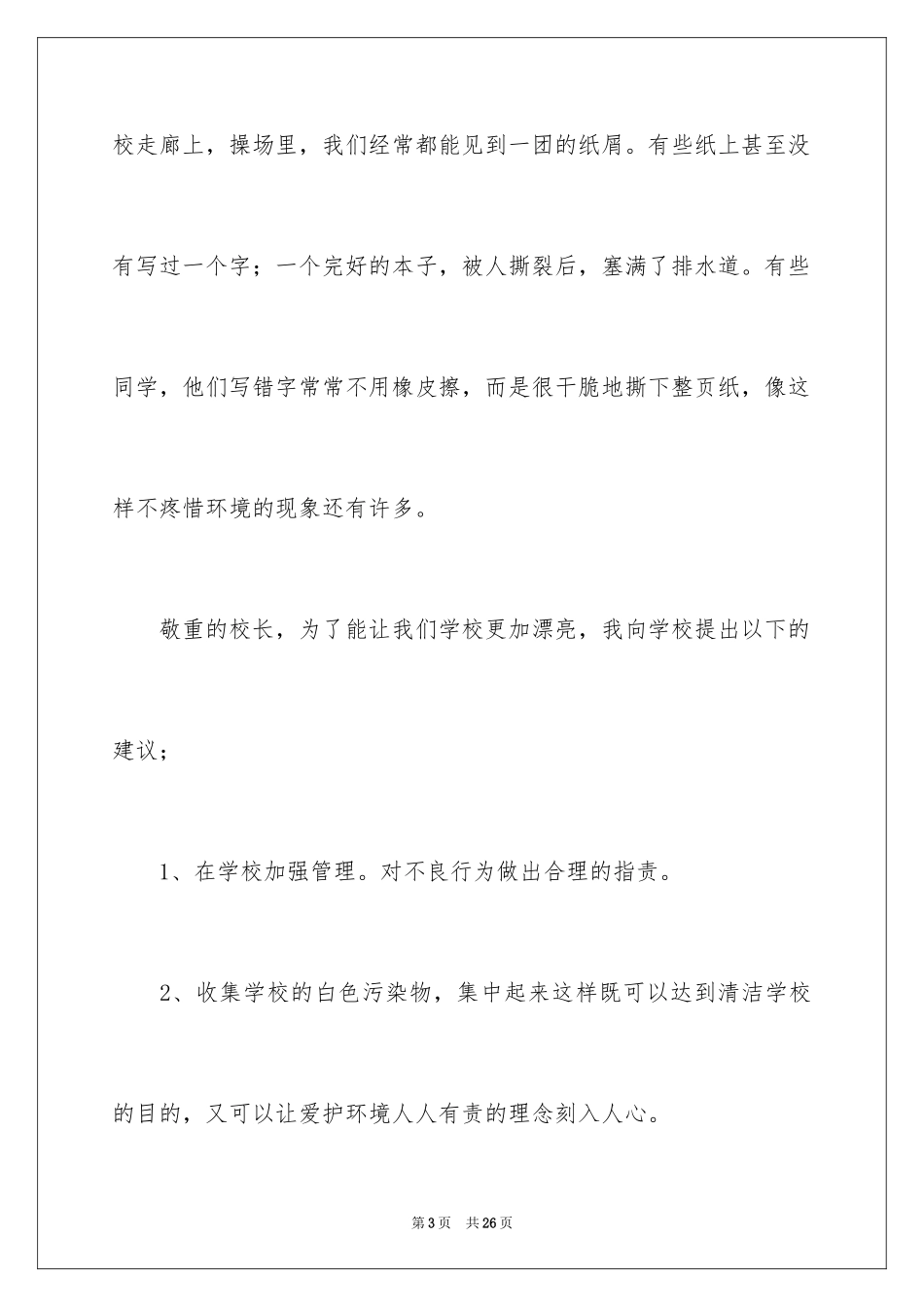 2024写给校长的建议书_51_第3页