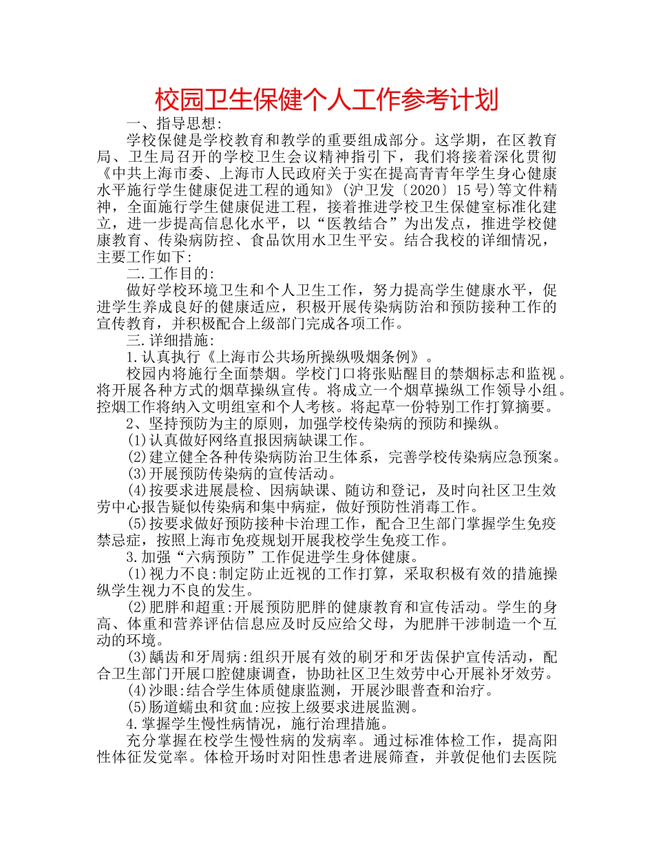 校园卫生保健个人工作参考计划 _第1页