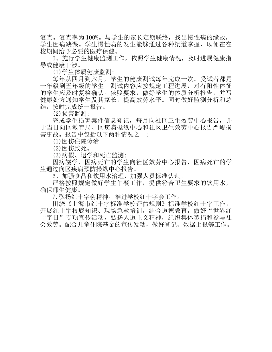 校园卫生保健个人工作参考计划 _第2页