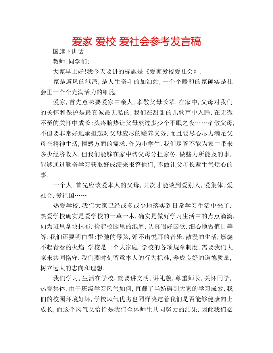 爱家 爱校 爱社会参考发言稿 _第1页