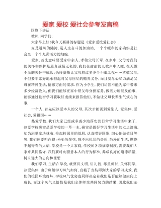 爱家 爱校 爱社会参考发言稿 