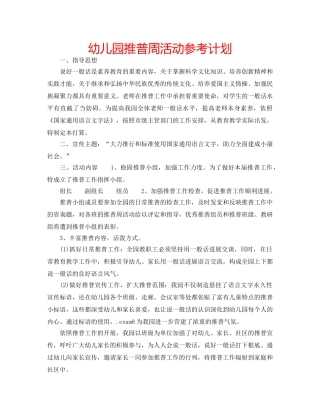 幼儿园推普周活动参考计划 
