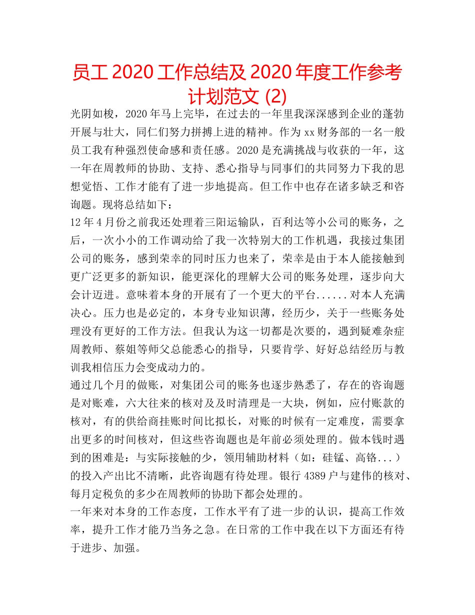 员工2020工作总结及2020年度工作参考计划范文 (2) _第1页