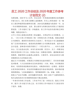 员工2020工作总结及2020年度工作参考计划范文 (2) 