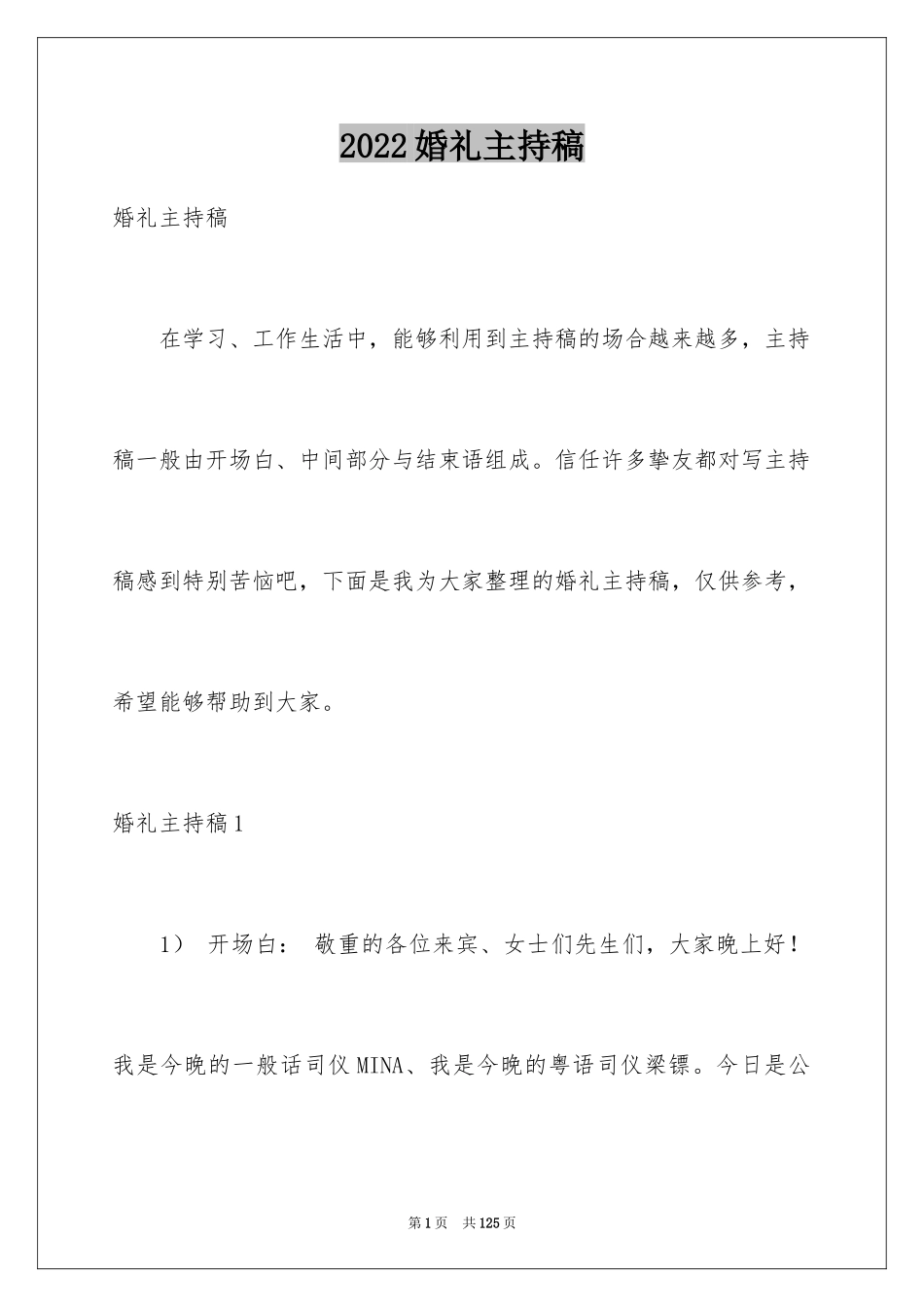 2024婚礼主持稿_22_第1页