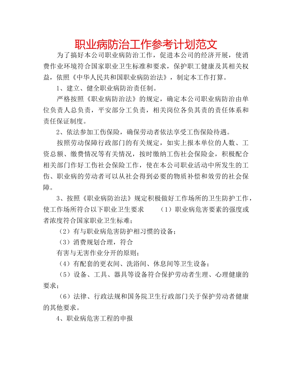 职业病防治工作参考计划范文 _第1页