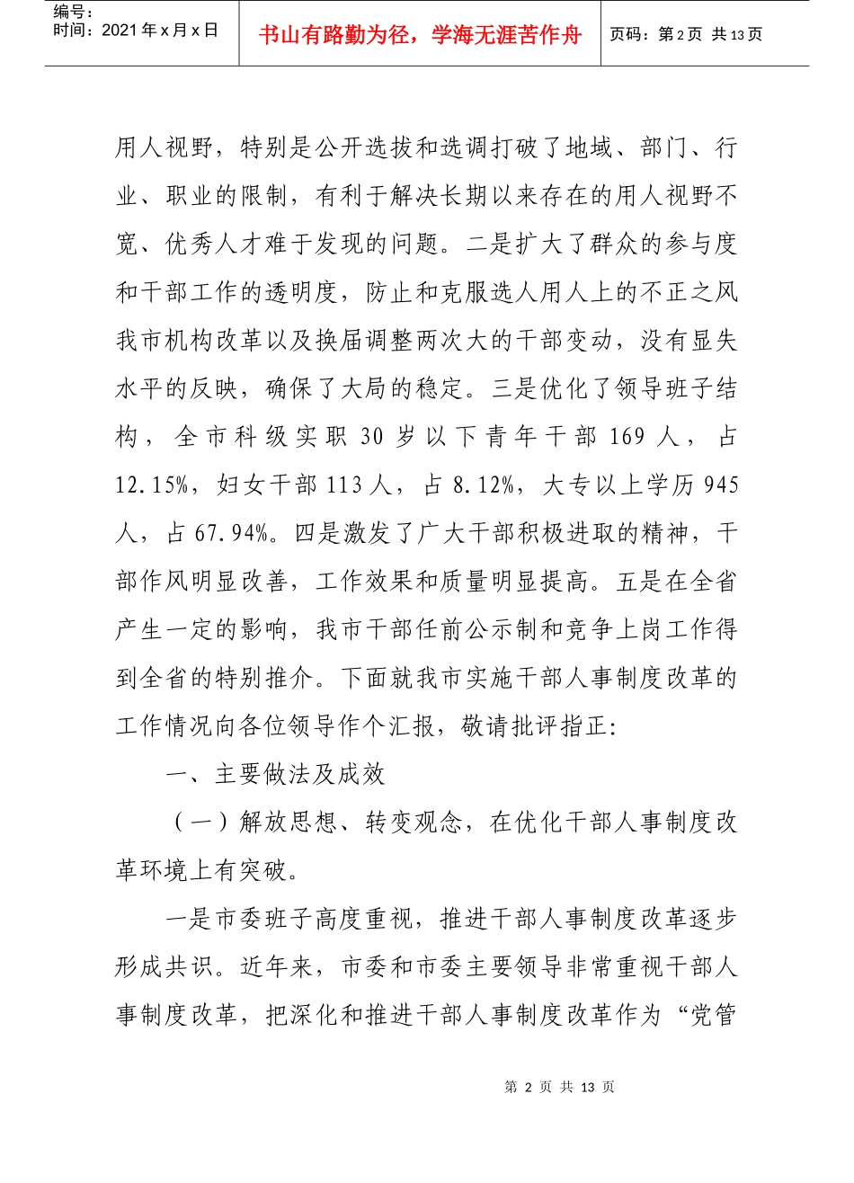 有关干部人事制度改革的工作情况_第2页