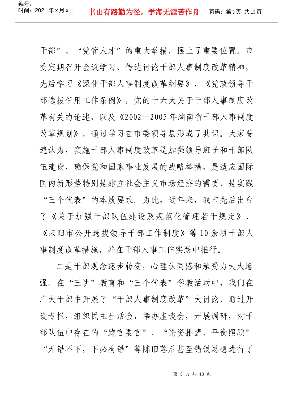 有关干部人事制度改革的工作情况_第3页