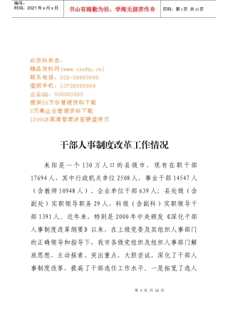 有关干部人事制度改革的工作情况