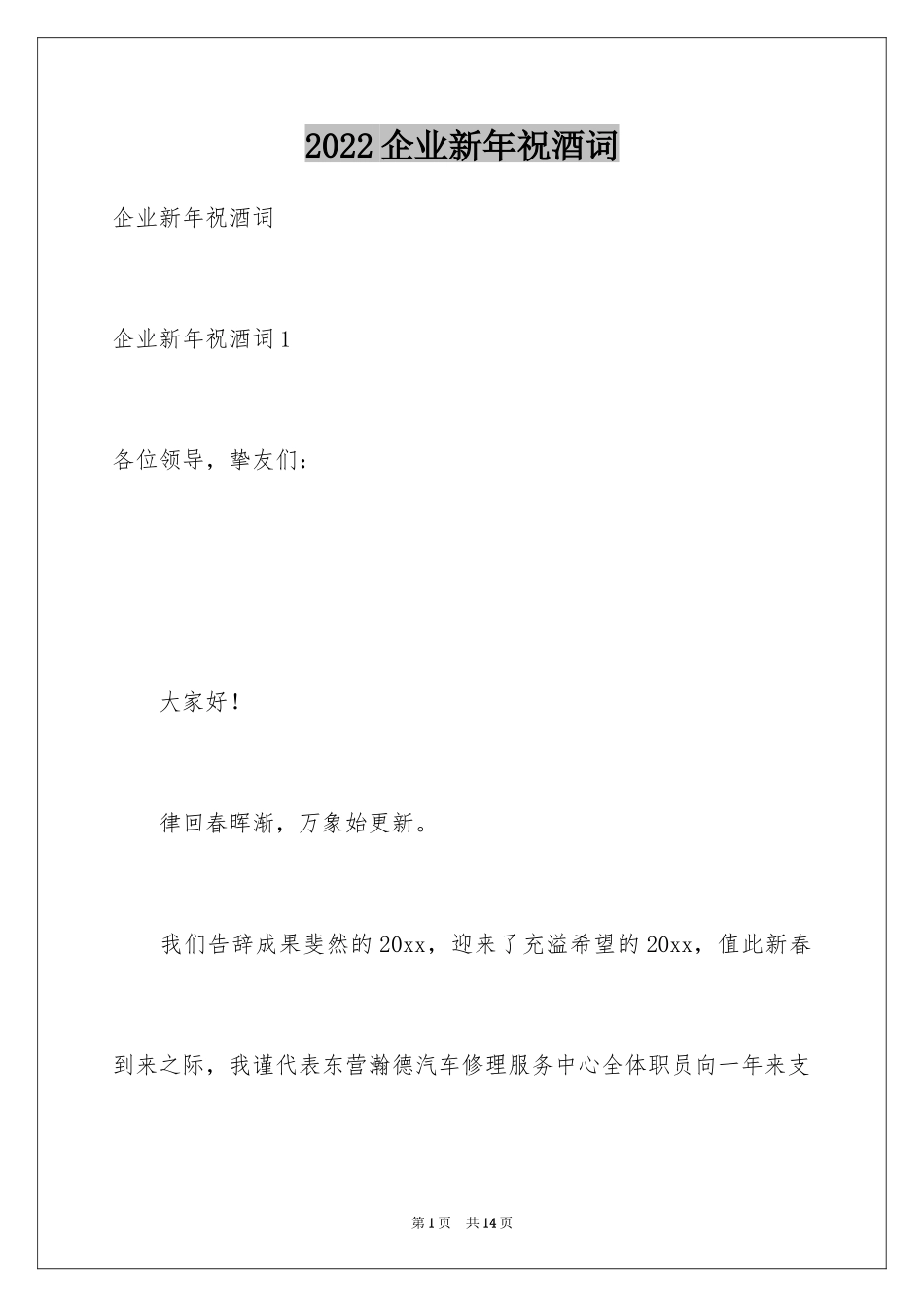 2024企业新年祝酒词_1_第1页