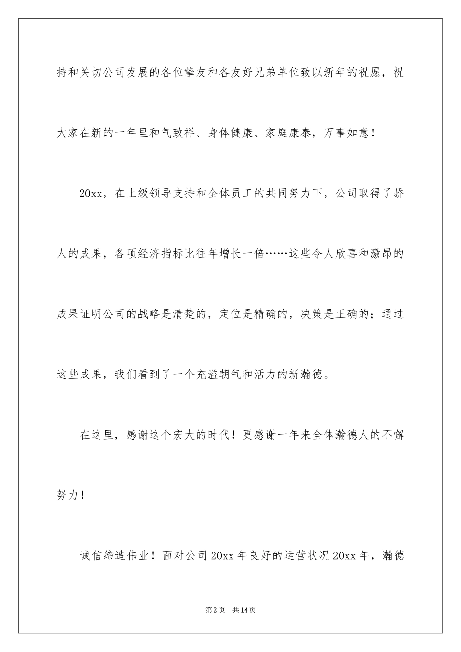 2024企业新年祝酒词_1_第2页