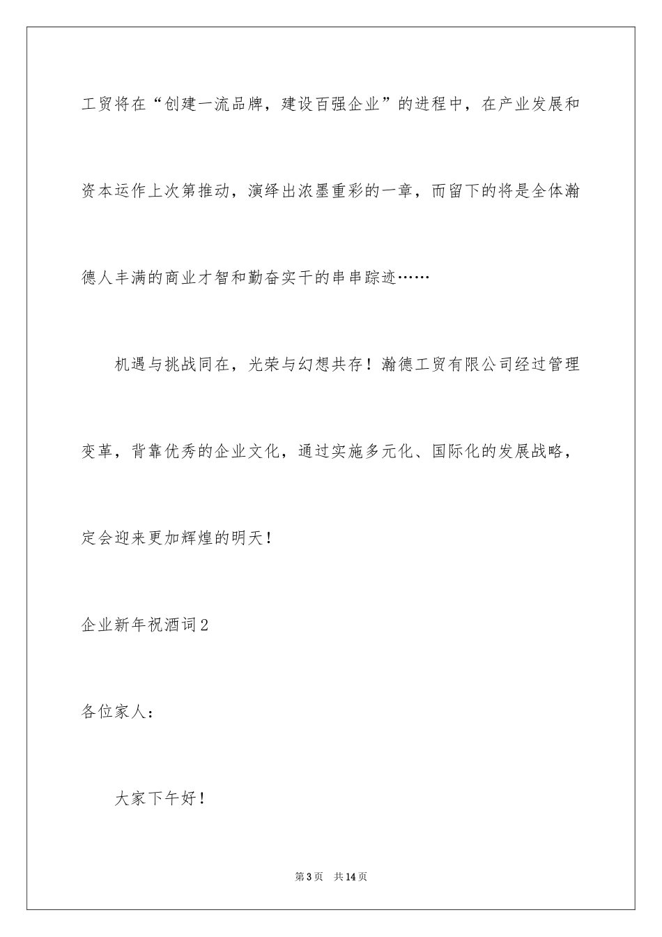2024企业新年祝酒词_1_第3页