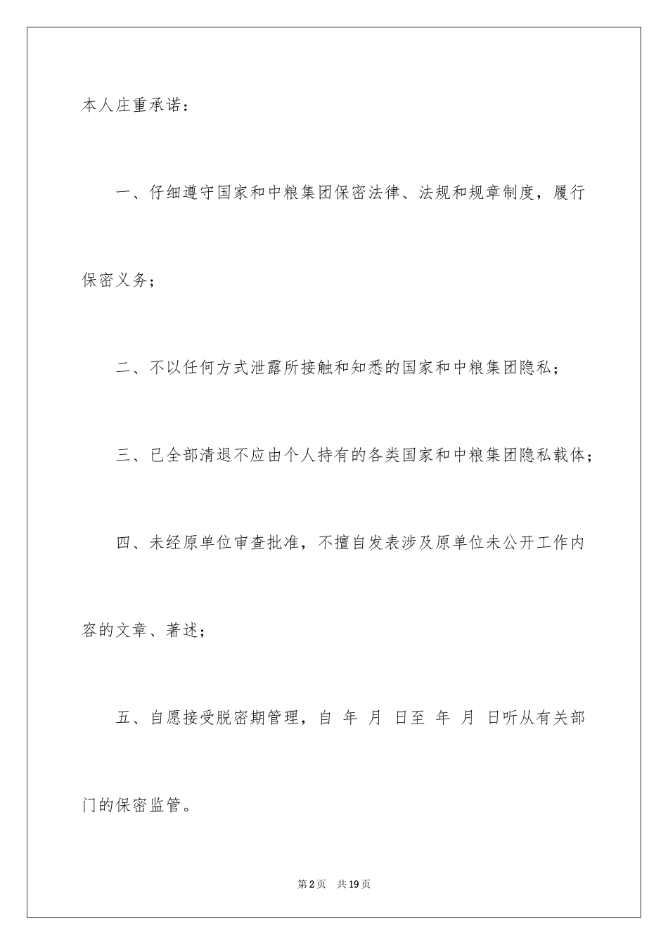 2024保密承诺书_202_第2页