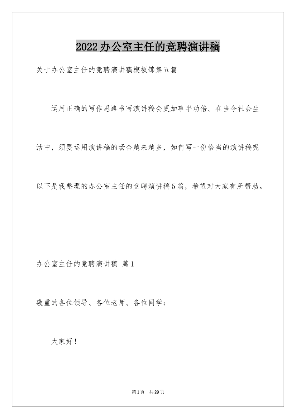 2024办公室主任的竞聘演讲稿_14_第1页