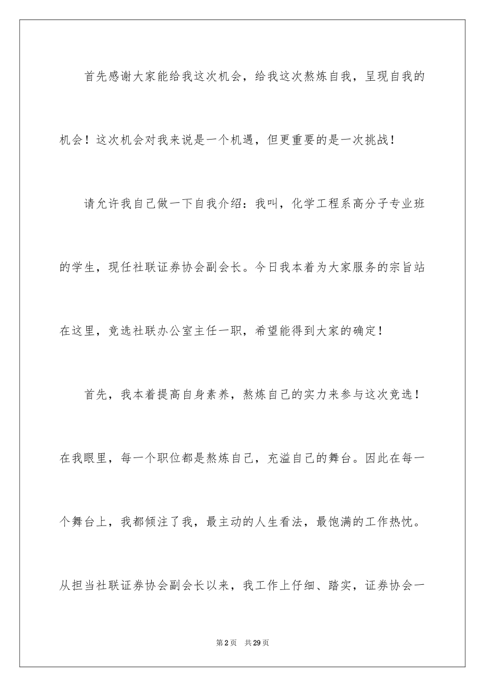 2024办公室主任的竞聘演讲稿_14_第2页