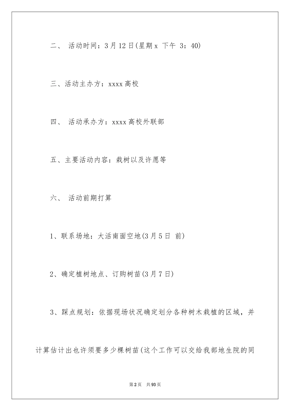 2024大学植树节活动方案_第2页