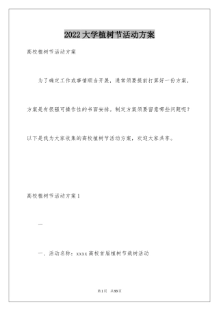 2024大学植树节活动方案