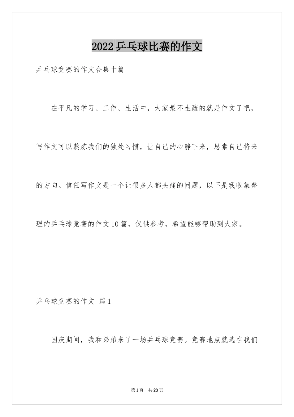 2024乒乓球比赛的作文_31_第1页