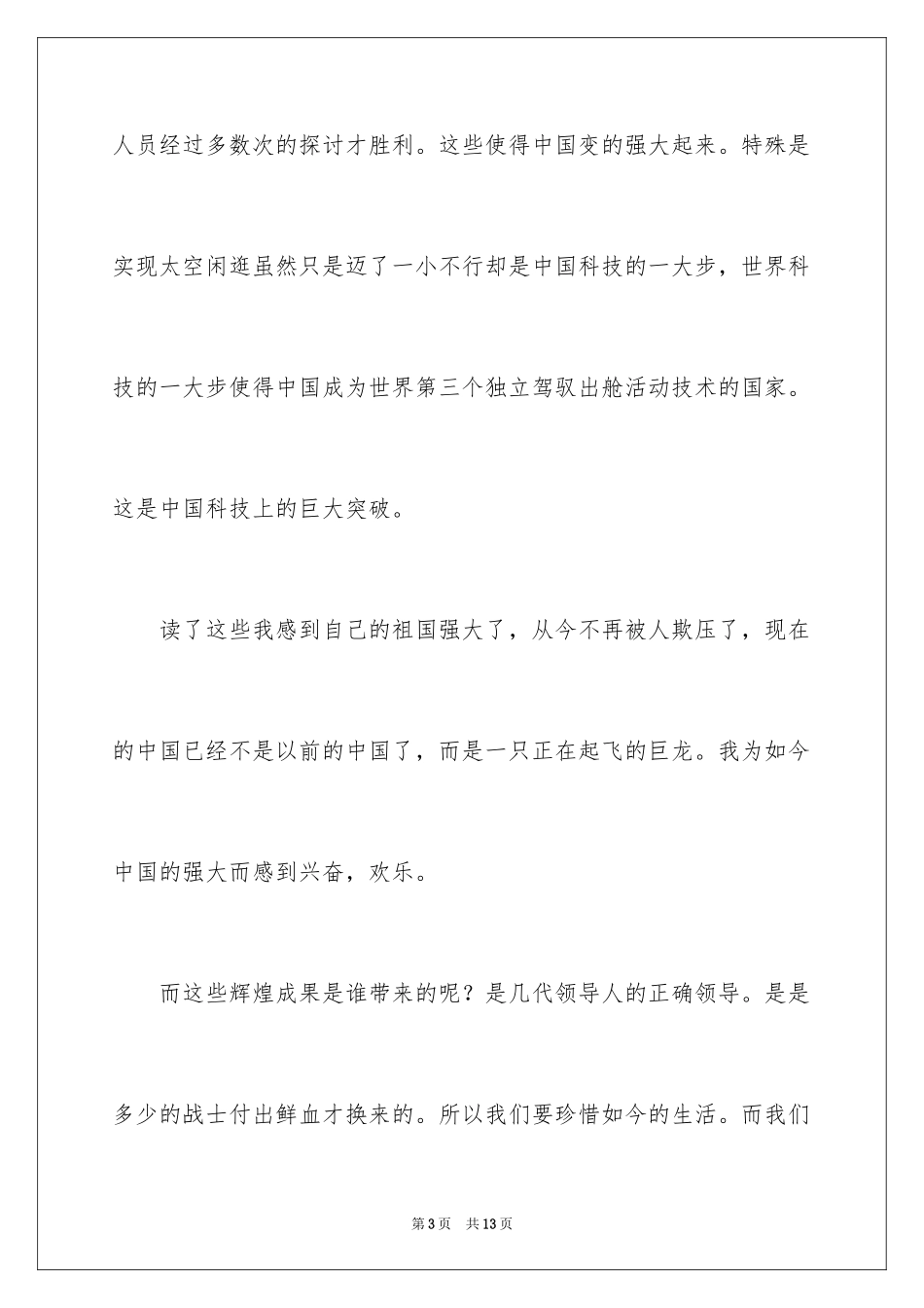 2024《我爱我的祖国》读后感_1_第3页