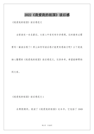 2024《我爱我的祖国》读后感_1