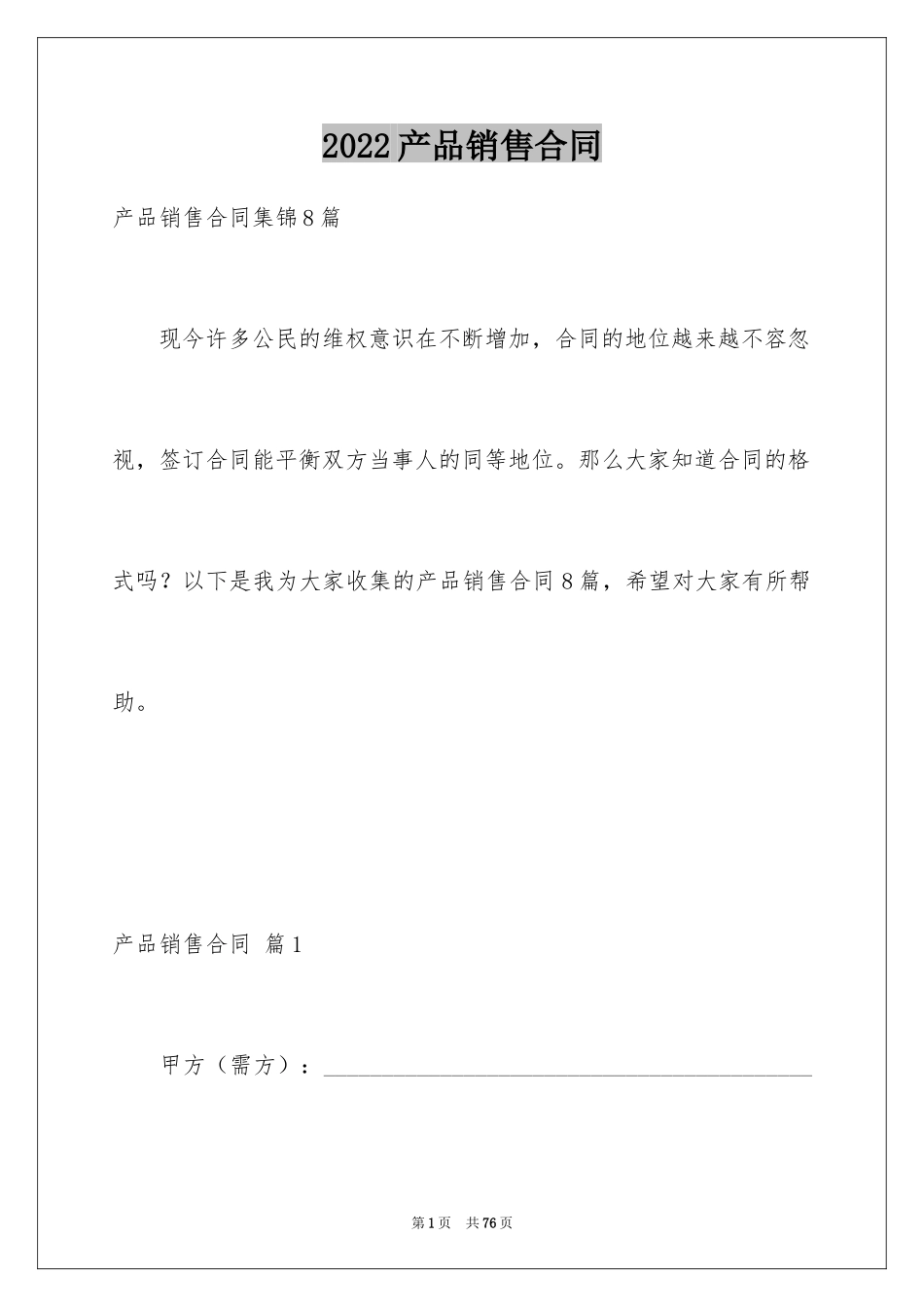 2024产品销售合同_332_第1页