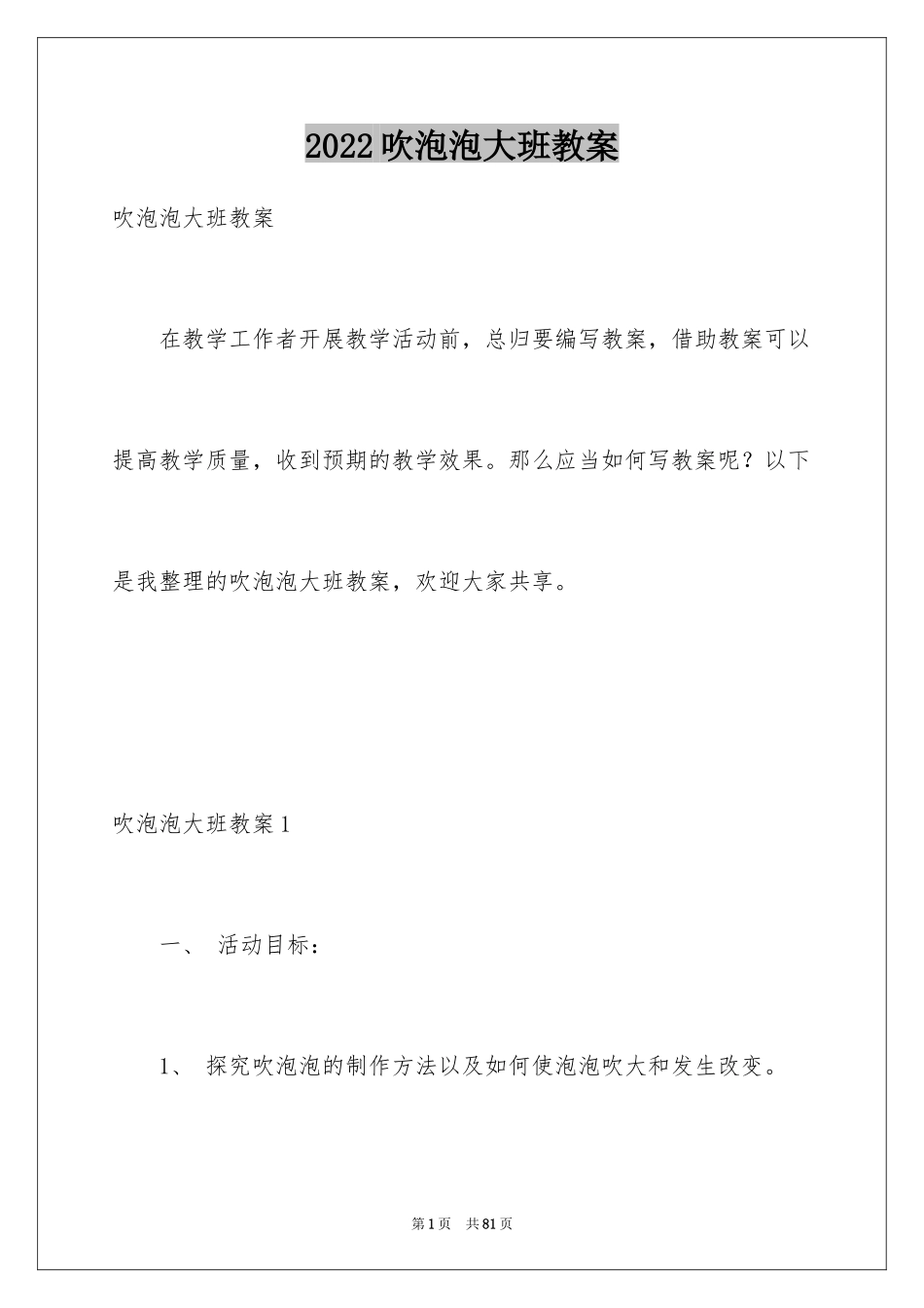 2024吹泡泡大班教案_7_第1页