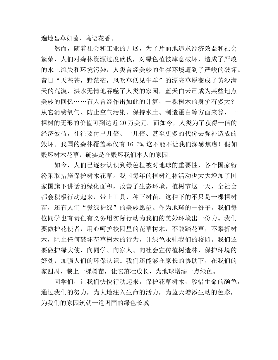 植树节国旗下讲话参考演讲稿 _第2页