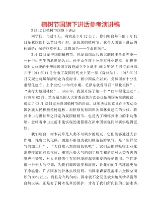 植树节国旗下讲话参考演讲稿 
