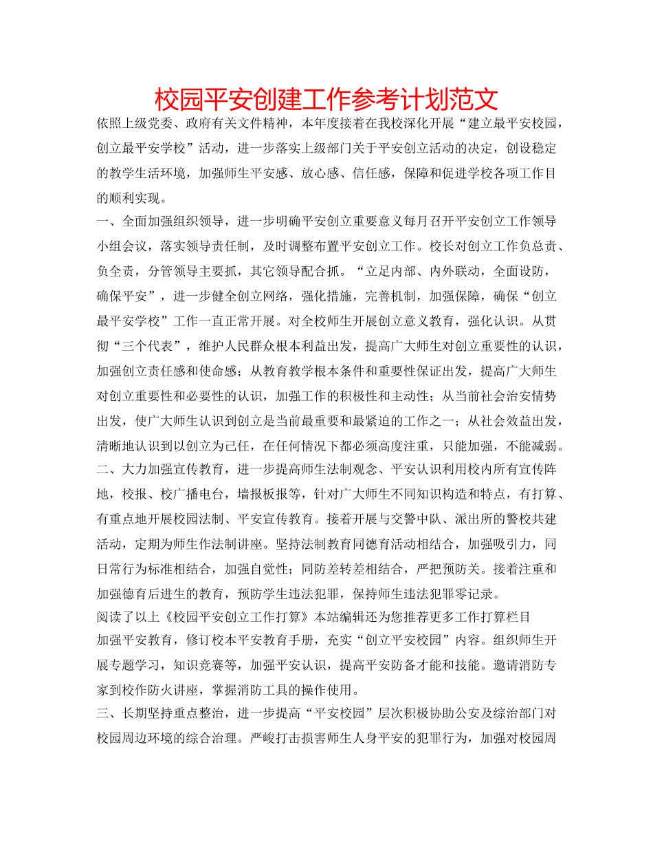 校园平安创建工作参考计划范文 _第1页
