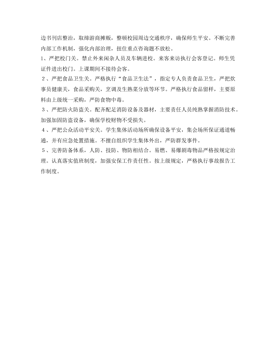 校园平安创建工作参考计划范文 _第2页