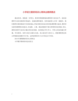 小学语文教材培训心得体会教研教改 