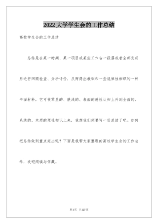 2024大学学生会的工作总结_1