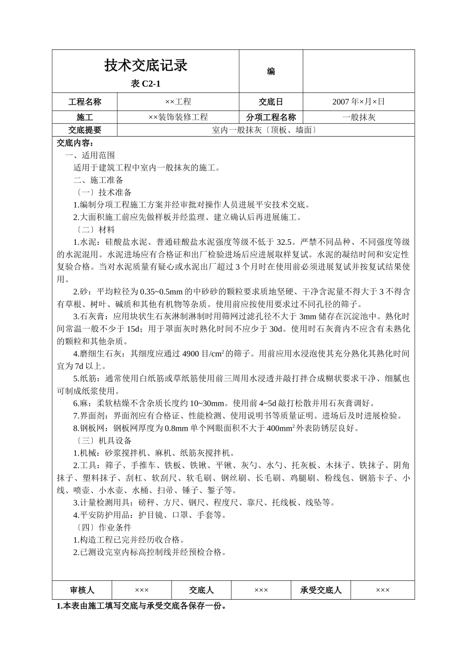 室内一般抹灰(顶板、墙面)技术交底_第1页