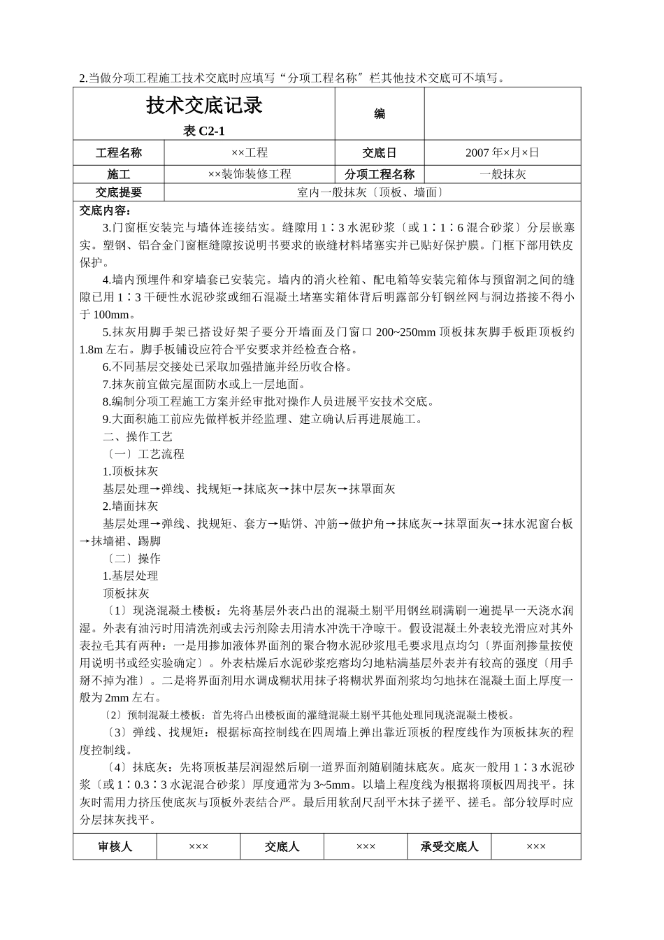室内一般抹灰(顶板、墙面)技术交底_第2页