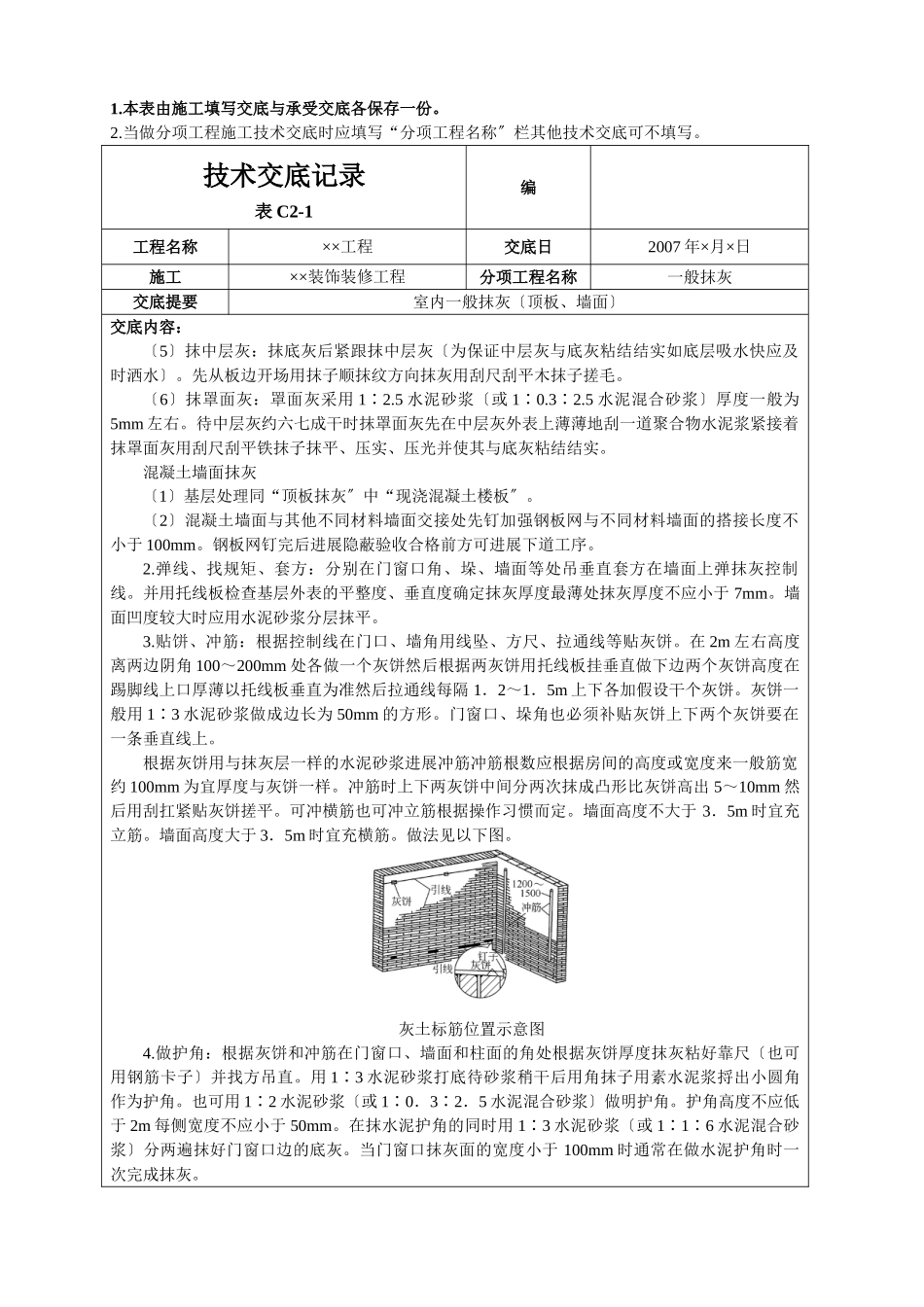 室内一般抹灰(顶板、墙面)技术交底_第3页