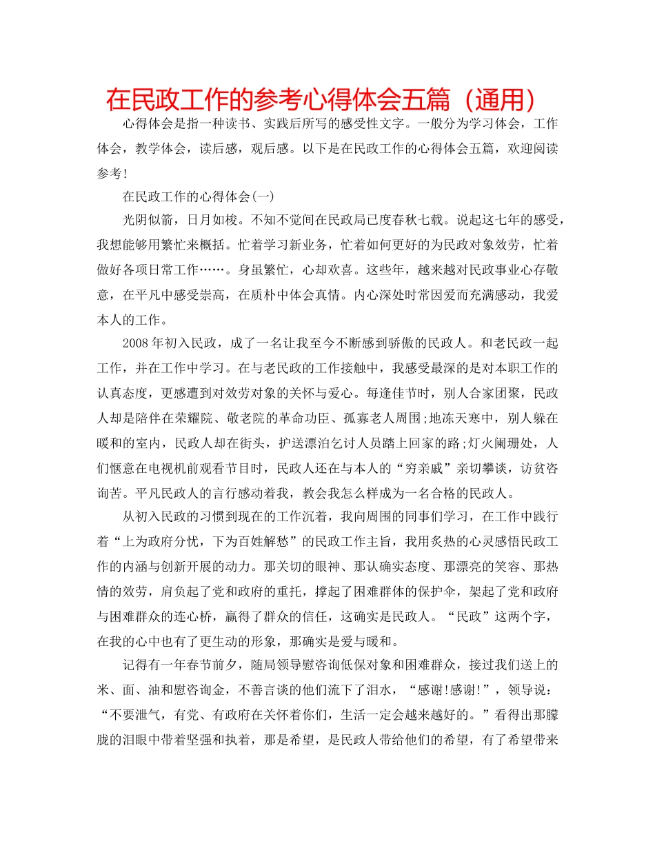 在民政工作的参考心得体会五篇（通用） _第1页