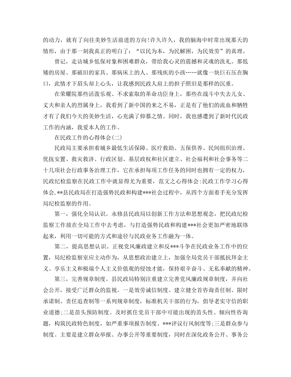 在民政工作的参考心得体会五篇（通用） _第2页