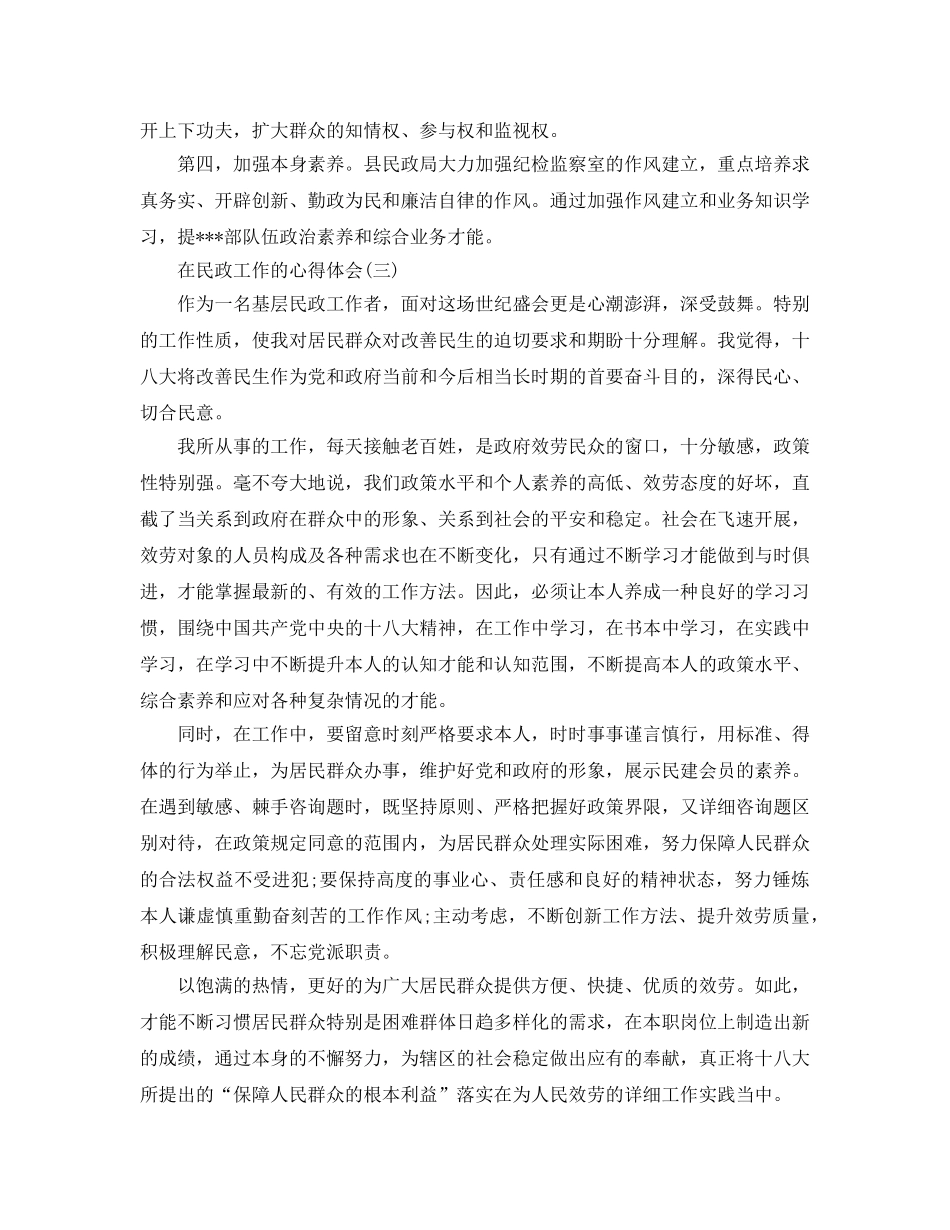 在民政工作的参考心得体会五篇（通用） _第3页