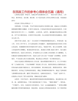 在民政工作的参考心得体会五篇（通用） 