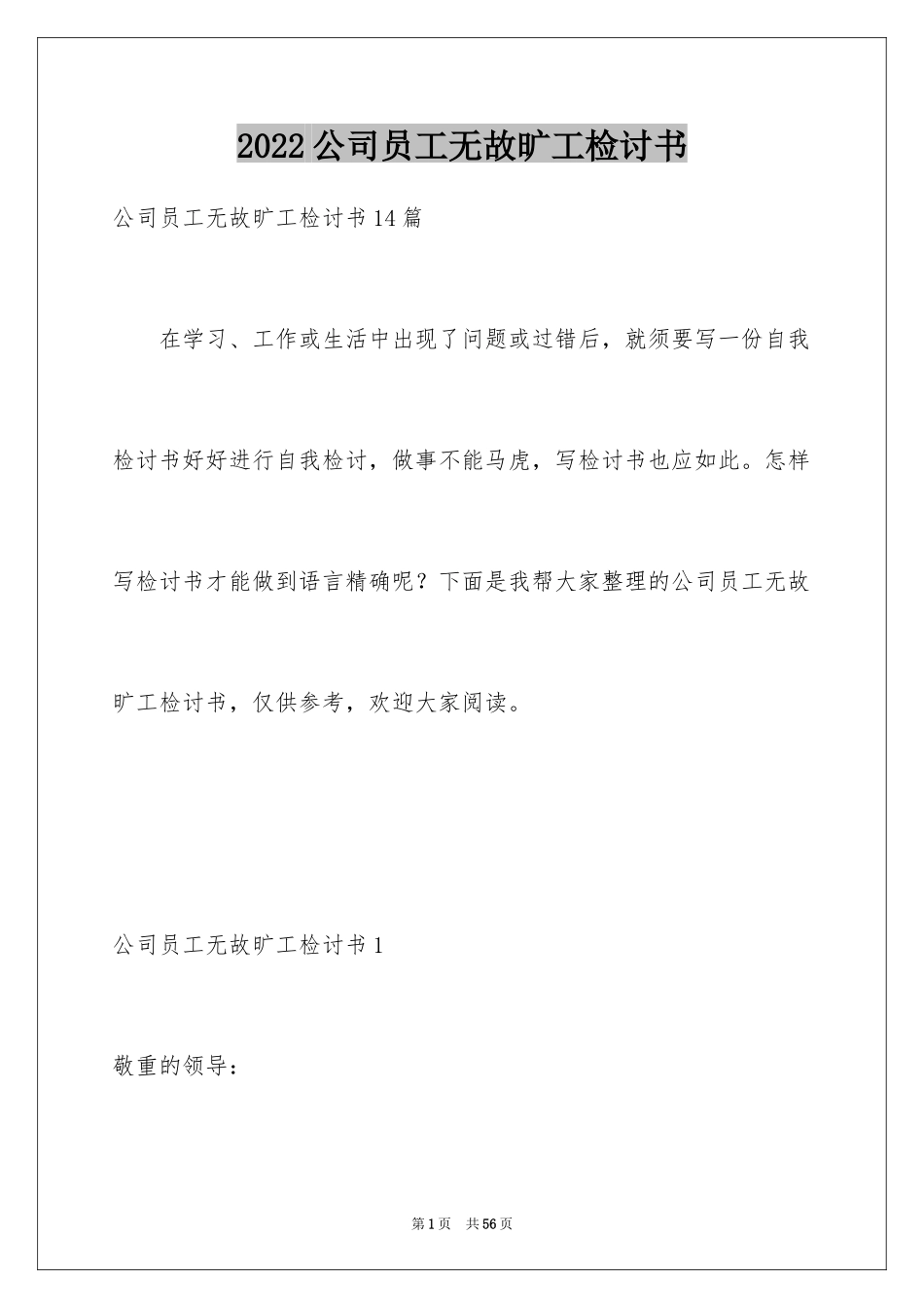 2024公司员工无故旷工检讨书_1_第1页