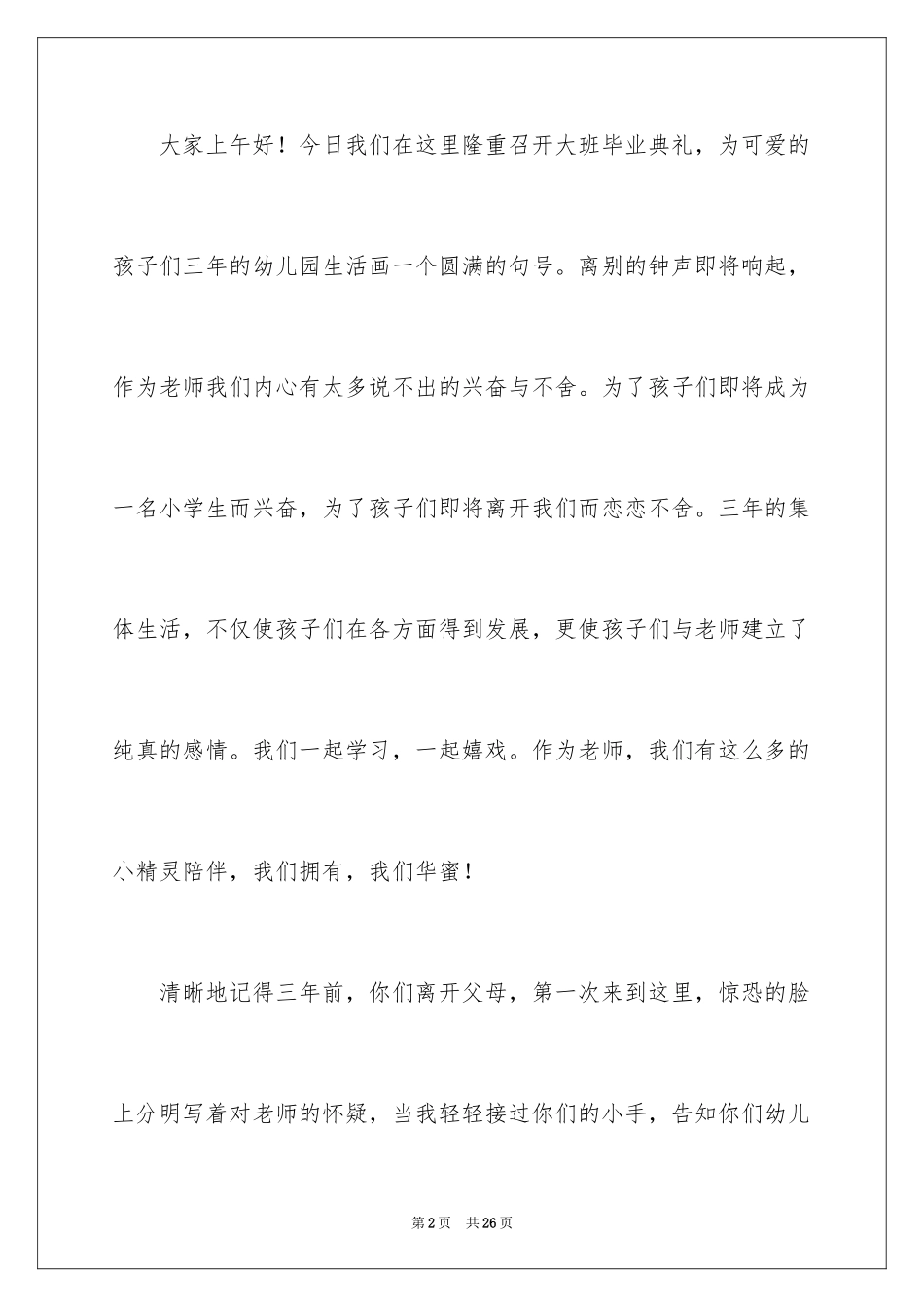 2024大班毕业典礼教师演讲稿_2_第2页