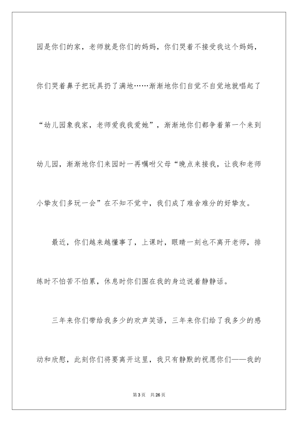 2024大班毕业典礼教师演讲稿_2_第3页
