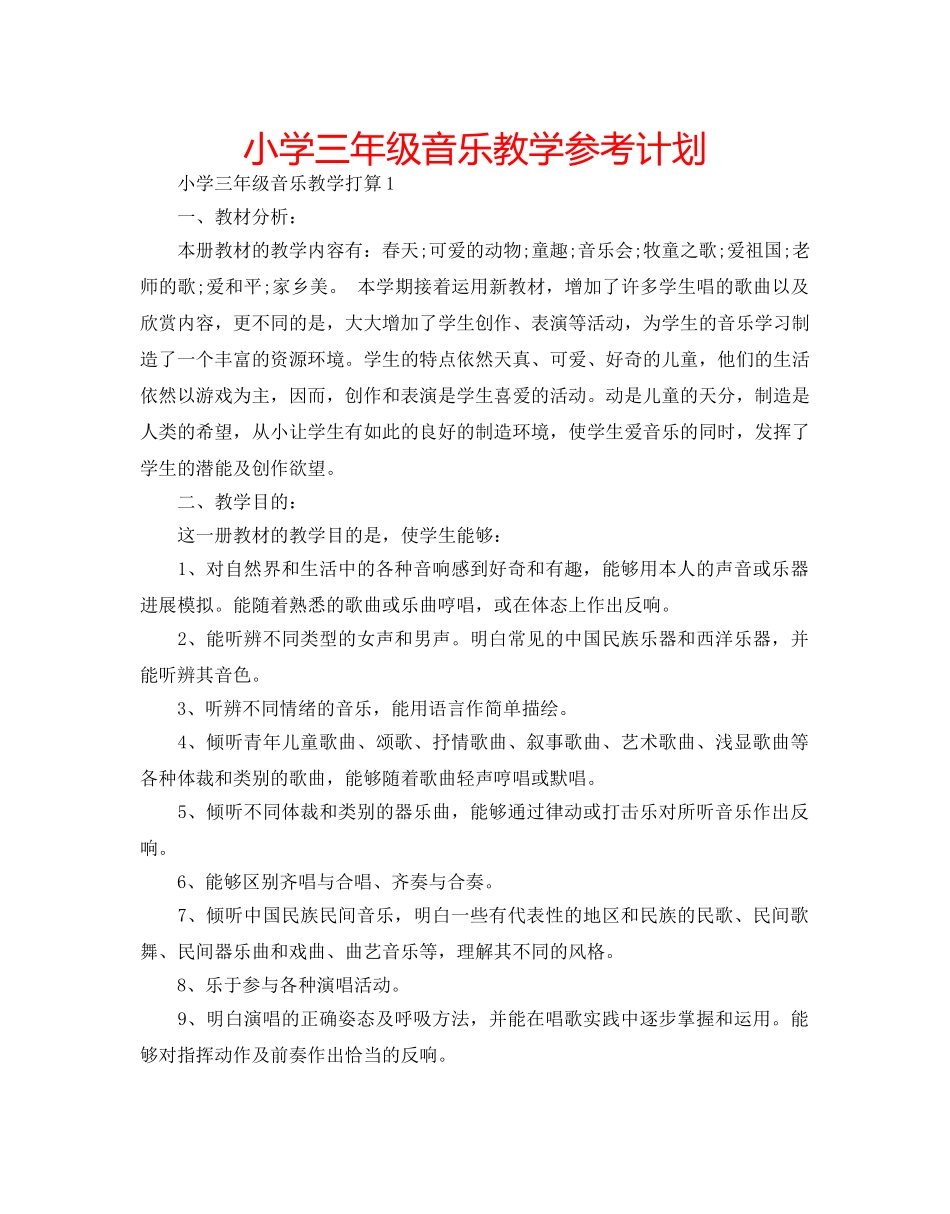 小学三年级音乐教学参考计划 _第1页