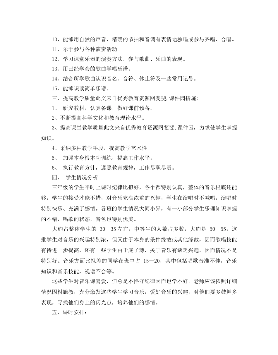 小学三年级音乐教学参考计划 _第2页