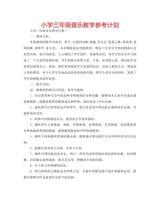 小学三年级音乐教学参考计划 