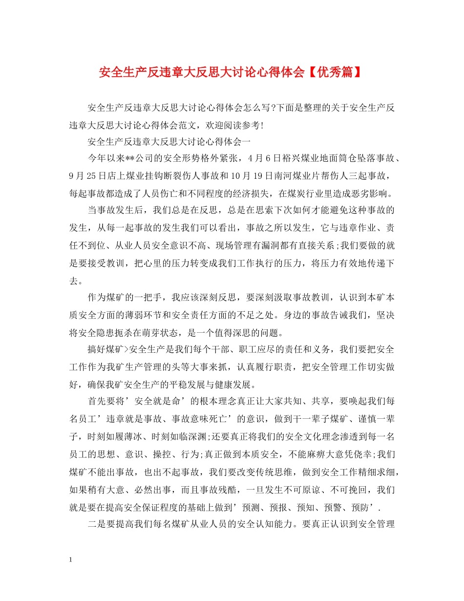 安全生产反违章大反思大讨论心得体会【优秀篇】 _第1页