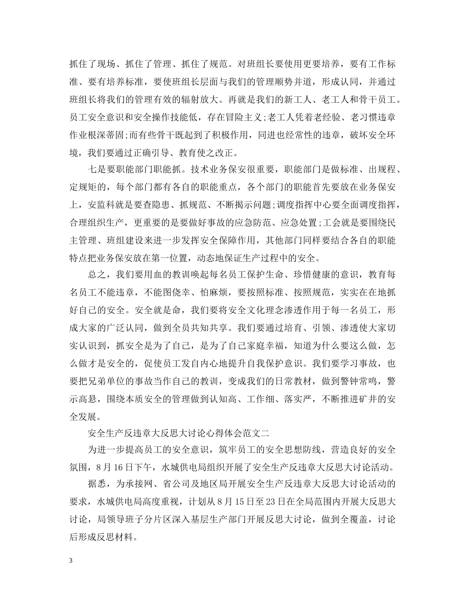 安全生产反违章大反思大讨论心得体会【优秀篇】 _第3页