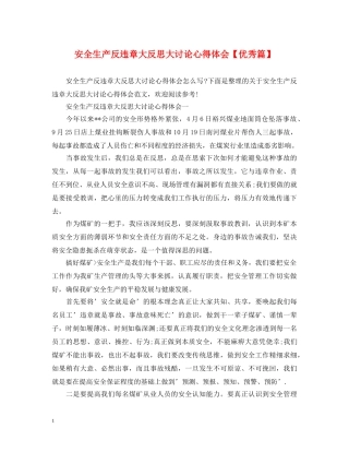 安全生产反违章大反思大讨论心得体会【优秀篇】 