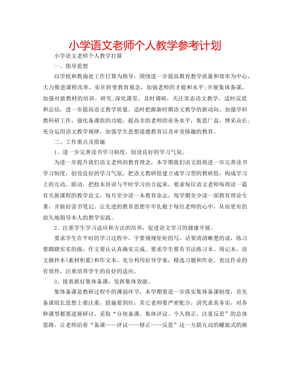 小学语文老师个人教学参考计划 _第1页